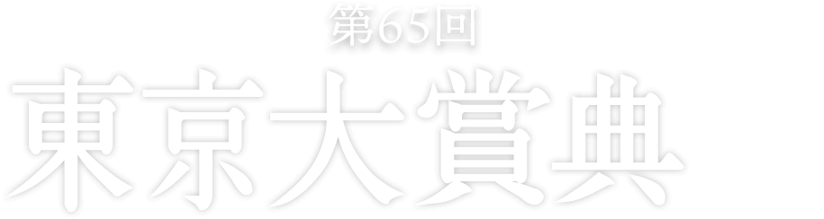 第65回 東京大賞典(G1)